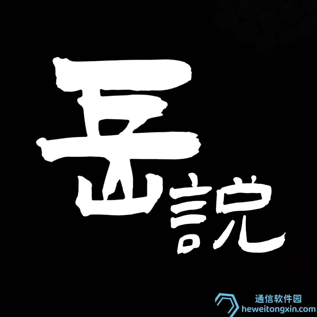 驚爆！7777788888精準(zhǔn)版?zhèn)髡妾毤宜蜕?，命中率驚人